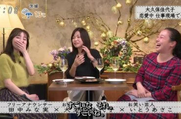 『田中みな実×大久保佳代子×いとうあさこ』大久保佳代子は職場恋愛中…。『ボクらの時代』