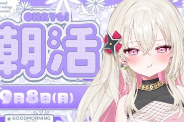 〖朝活〗9/8 ⟡ 武勇伝と黒歴史を探し当てる〖 #百地波瑠 / ゆにふぃ！〗