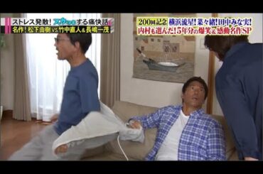 スカッとジャパン 横浜流星！菜々緒！田中みな実！２００回記念名作ＳＰ VOL2