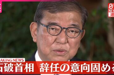 【速報】石破首相、辞任の意向固める