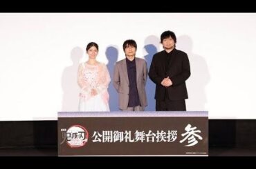 🎬🔥劇場版『鬼滅の刃』無限城編 第一章 猗窩座再来✨石田彰×中村悠一×Lynnが舞台挨拶で胸熱トーク💖ファン必見‼️