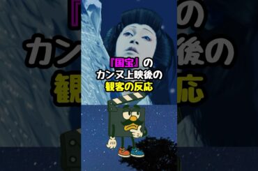 『国宝』のカンヌ上映後の観客のリアクション#国宝 #映画 #映画紹介 #映画雑学 #映画トリビア #吉沢亮 #横浜流星