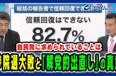 【自民・木原氏に問う】参院選大敗の要因と「解党的出直し」の真意とは 木原誠二×大岡敏孝×田﨑史郎 2025/9/8放送＜後編＞
