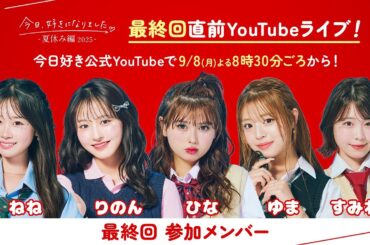夏休み編2025🩵第7話放送直前YouTubeライブ📡
