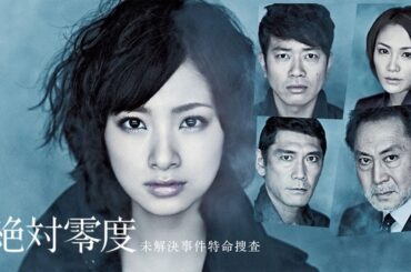 ドラマ『絶対零度〜未解決事件特命捜査〜』3話～4話 💥💥Zettai Reido (2010)💥💥 Full Ep #1080p