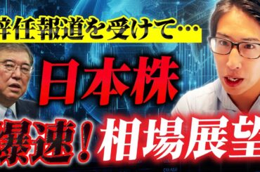 【石破首相辞任】一気に株価は総裁選モードへ突入！日本株、日経平均株価爆速相場展望！