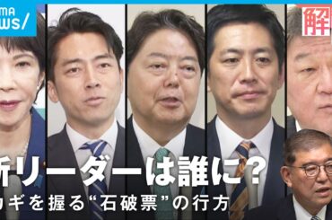 【石破退陣】「閣僚が同席するのは…」会見で目撃した“異例の出来事”総裁選の行方は【自民党】｜政治部 大石真依子記者