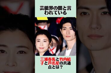 芸能界の闇と言われている三浦春馬と竹内結子と芦名星の共通点とは #芸能人 #雑学 #女優 #俳優 #三浦春馬