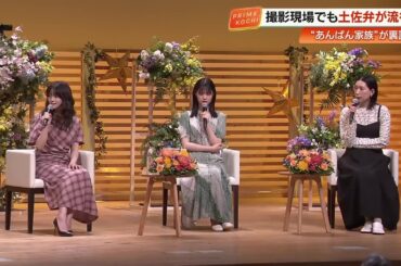 朝ドラ『あんぱん』撮影秘話　今田美桜さんら3人が高知で『家族のような現場』語る (25/09/08 19:34)