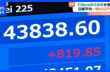 日経平均株価一時800円超上昇 石破総理の辞任表明受けほぼ全面高に　TOPIXは終値の最高値更新｜TBS NEWS DIG