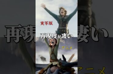 実写版VSアニメ版