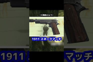【MGS3】スネークのM1911説明シーンを解説！ #MGS3 #実銃解説 #ショート銃解説