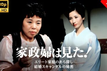 【最高の日本映画】 家政婦は見た_2話　エリート家庭のあら探し　結婚スキャンダルの秘密 🎬🎌🅷🅾️🆃🎌🀨 【最高の日本映画】ふたり 🎬 日本映画 名作 歴史ドラマ 映画おすすめ 🎌