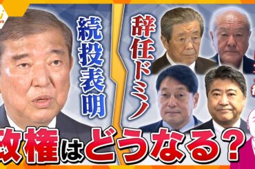 【タカハシ解説】国民にとって得か損か　石破首相の続投意向と異例の辞任ドミノ　総裁選前倒しは？　政権の今後は混迷必至
