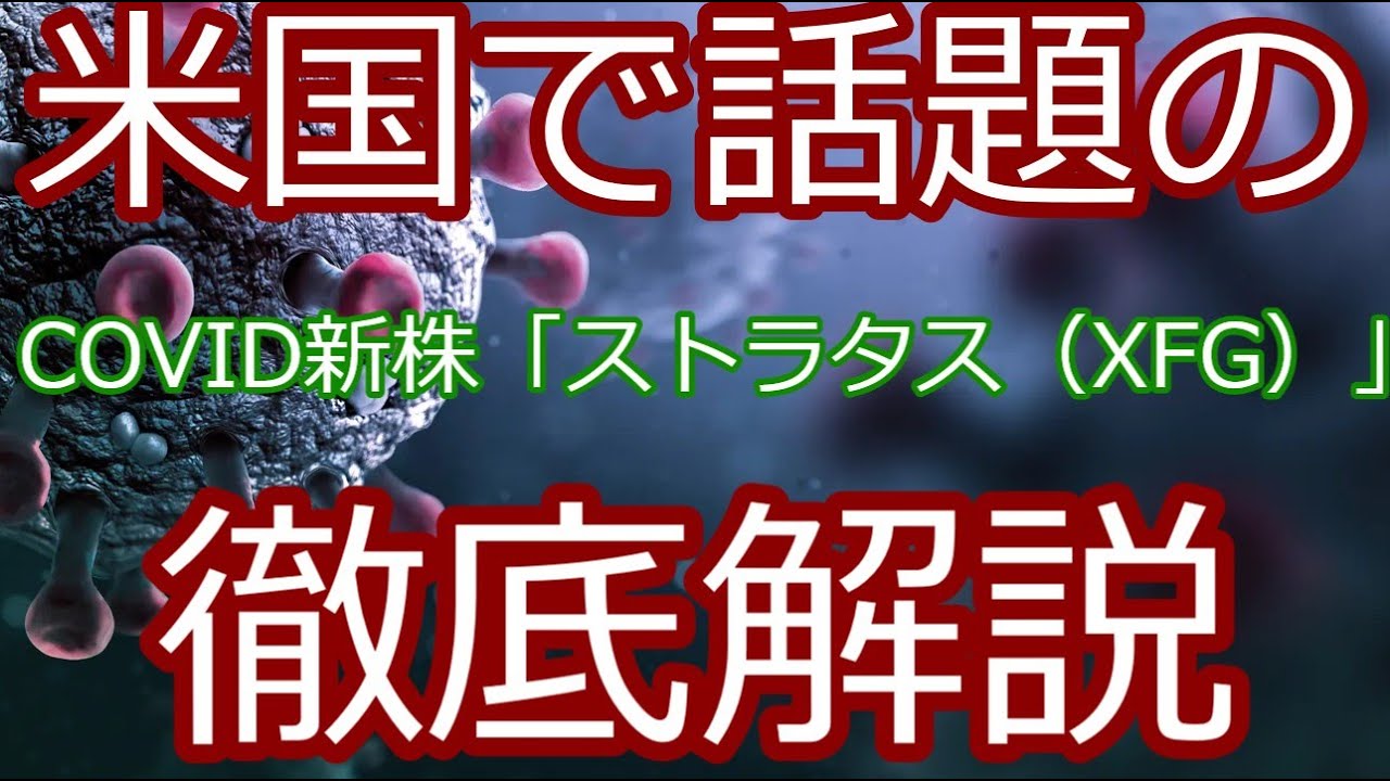 【速報】テキサスで新型COVID変異株XFGが急拡大!症状やワクチン効果は? 【速報】テキサスで新型COVID変異株XFGが急拡大!症状やワクチン効果は?