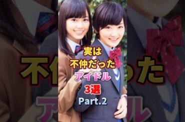 実は不仲だったアイドル3選 Part.2　#アイドル #雑学 #akb48 #ske48 #hkt48 #乃木坂46 #松井珠理奈 #宮脇咲良 #生駒里奈 #生田絵梨花 #山下美月 #齋藤飛鳥