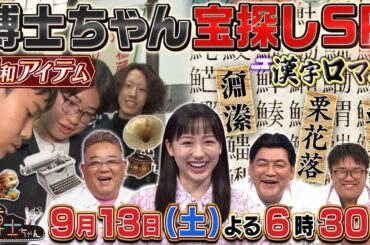 9月13日（土）サンドウィッチマン＆芦田愛菜の博士ちゃん　ロマン感じる 激レア！お宝さがしＳＰ！