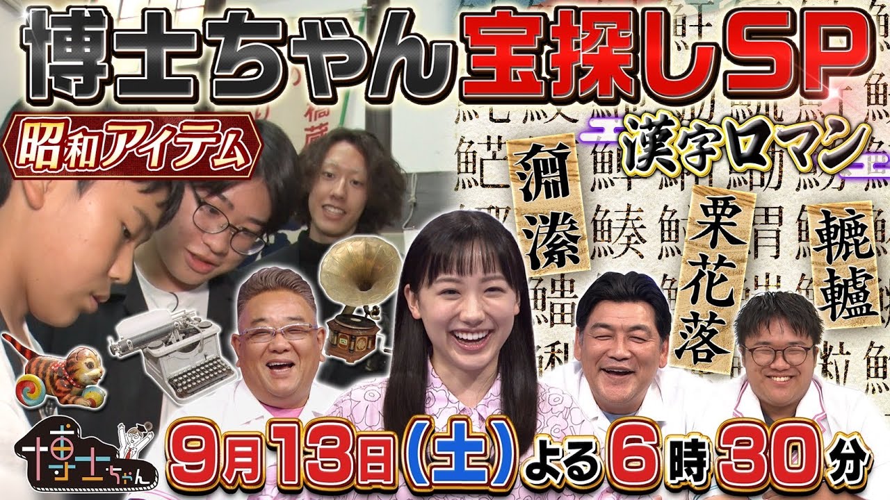 9月13日(土)サンドウィッチマン&芦田愛菜の博士ちゃん ロマン感じる 激レア!お宝さがしSP! 9月13日(土)サンドウィッチマン&芦田愛菜の博士ちゃん ロマン感じる 激レア!お宝さがしSP!