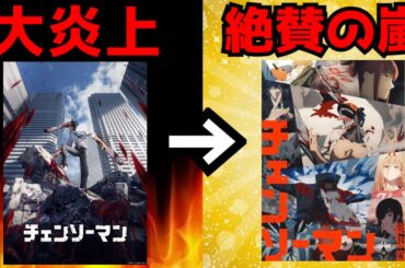 【大炎上から完全復活】数多くあった問題点を全て修正して完全版となったアニメ『チェンソーマン』がヤバすぎた...【チェンソーマン 総集編】【アニメ】