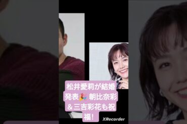 松井愛莉が結婚発表🎉 朝比奈彩＆三吉彩花も祝福！