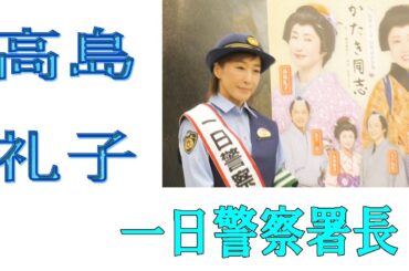 高島礼子　一日警察署長
