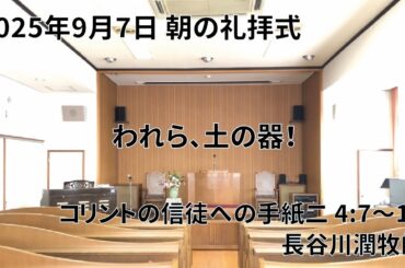 2025年9月7日 朝の礼拝式