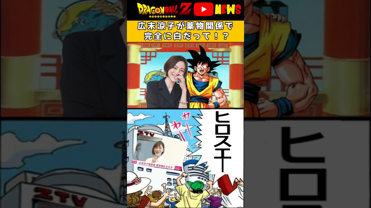 【広末涼子 薬物検査で完全に白!!】ドラゴンボールでニュース解説【釈放間近？】 #ドラゴンボール #shorts  #広末涼子