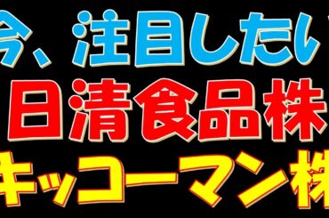 【日経平均株価一時最高値！】今、注目したい日清食品株とキッコーマン株！