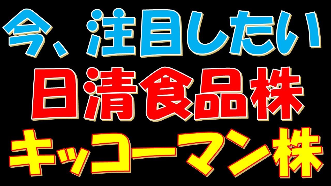 【日経平均株価一時最高値!】今、注目したい日清食品株とキッコーマン株! 【日経平均株価一時最高値!】今、注目したい日清食品株とキッコーマン株!