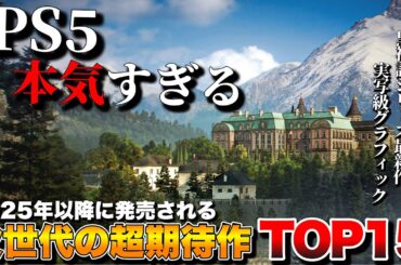 【PS5最新作】俺が超絶期待する！次世代最新タイトル TOP15【PS5おすすめゲーム】
