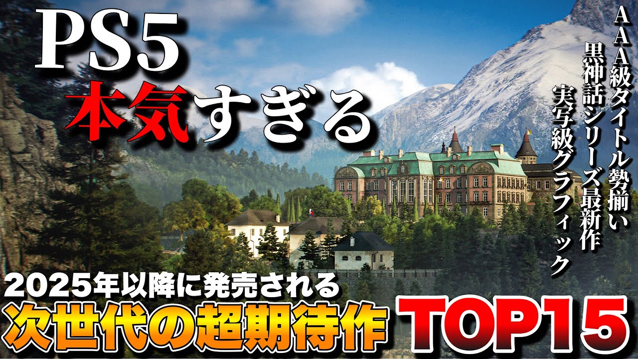 【PS5最新作】俺が超絶期待する!次世代最新タイトル TOP15【PS5おすすめゲーム】 【PS5最新作】俺が超絶期待する!次世代最新タイトル TOP15【PS5おすすめゲーム】
