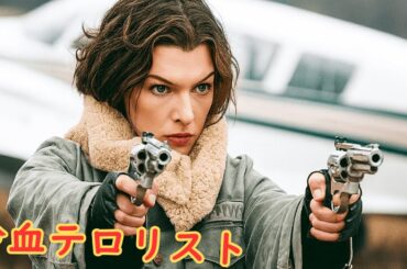 【映画紹介】大使館職員、たった一人で爆弾テロ集団に立ち向かう ！