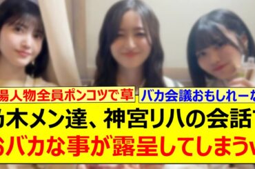 乃木メン達、神宮リハの会話でおバカな事が露呈してしまうwww【乃木坂46・乃木坂46のオールナイトニッポン・久保史緒里・梅澤美波・井上和・中西アルノ】