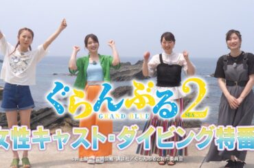 TVアニメ『ぐらんぶる』Season 2　女性キャスト・ダイビング特番・前編
