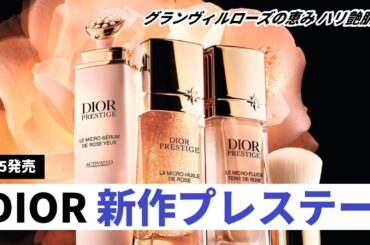 【Dior】プレステージから新作登場！グランヴィルローズの力で目元と肌を格上げする最高峰の美容液＆ファンデーションを徹底解説！