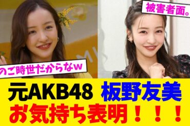 元AKB48  板野友美、お気持ち表明！！！【2chまとめ】【2chスレ】【5chスレ】