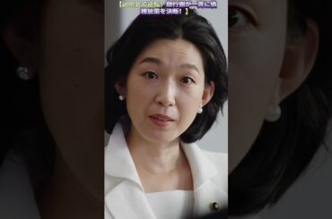 真実は何ですか？#ドラマ #映画 #上戸彩 #ニュース #職場ドラマ #銀行員 #堺雅人 #証券