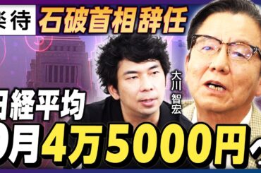 【「石破首相辞任」で株価急上昇】日経平均9月中に4万5000円？／高市新総裁なら年内の株価は／次期政権も短命に終わる／日銀利上げペースは鈍化？【朝倉慶×大川智宏】