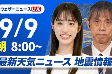 【ライブ】最新天気ニュース・地震情報 2025年9月9日(火)／西日本や東日本は残暑と天気急変注意　日本海側は広く雨〈ウェザーニュースLiVEサンシャイン・松本真央／芳野達郎〉