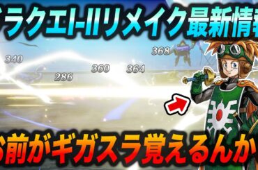 【終盤特技判明】ドラクエ1&2HD-2Dリメイク最新情報!!バトル性能が続々公開!!