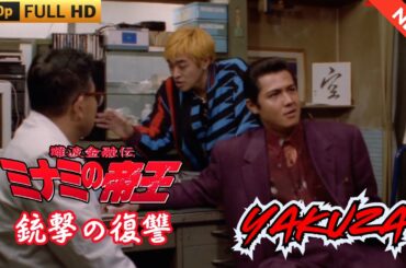 「ヤクザ映画」難波金融伝　ミナミの帝王　銃撃の復讐 🎬 🎬 ヤクザ映画最新 🎬🇭 🔴 🇹🎬  FULL HD 2025