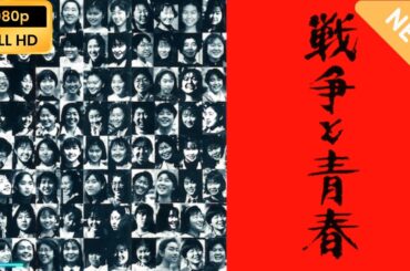 【国内ドラマ】 戦争と青春 【ドラマフル】