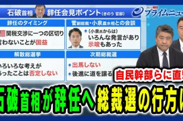 【石破首相が辞任へ】自民党総裁選の行方を党幹部らに直撃 木原誠二×大岡敏孝×田﨑史郎 2025/9/8放送＜前編＞