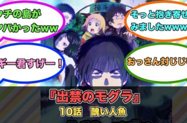 アニメ『出禁のモグラ』第10話ネットの反応