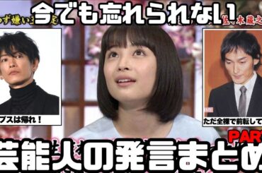 【衝撃】芸能人の忘れられない発言Part2【ガルちゃん芸能まとめ】