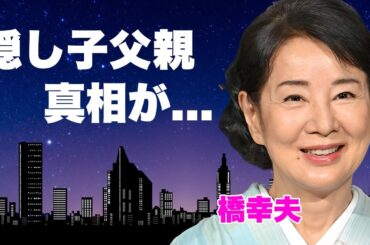 吉永小百合が橋幸夫と結婚しなかった理由...略奪愛の裏側や追悼の言葉の秘密に驚きを隠せない... 隠し子の父親の真相や結婚後も忘れられなかった「大恋愛」の余韻…子供をその後作らなかった理由がヤバい…