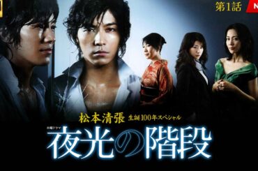 映画 『松本清張生誕100年スペシャル 夜光の階段』 フルHD 🔥🎬🔥