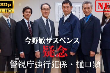 【日本のドラマ】 今野敏サスペンス｢疑念警視庁強行犯係・樋口顕｣ 【ドラマフル】