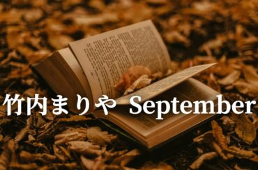 竹内まりや  September (歌詞入り)