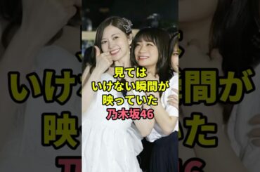 とんでもない裏側がバレてしまった乃木坂46 #アイドル #雑学